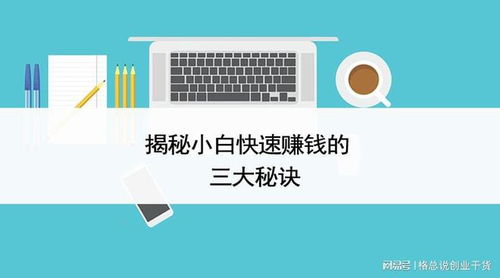 格總說創業干貨 揭秘小白快速賺錢的三大秘訣